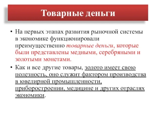 Товарные деньги На первых этапах развития рыночной системы в экономике функционировали