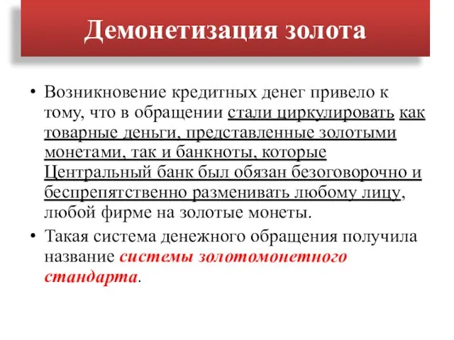 Демонетизация золота Возникновение кредитных денег привело к тому, что в обращении