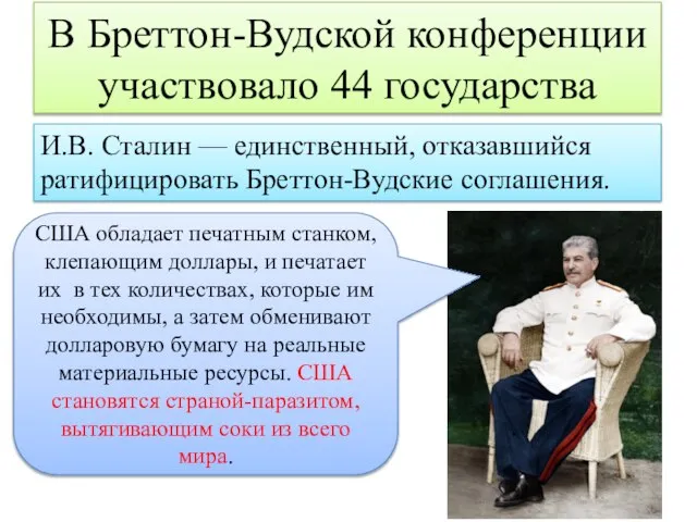 В Бреттон-Вудской конференции участвовало 44 государства И.В. Сталин — единственный, отказавшийся