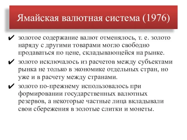 Ямайская валютная система (1976) золотое содержание валют отменялось, т. е. золото