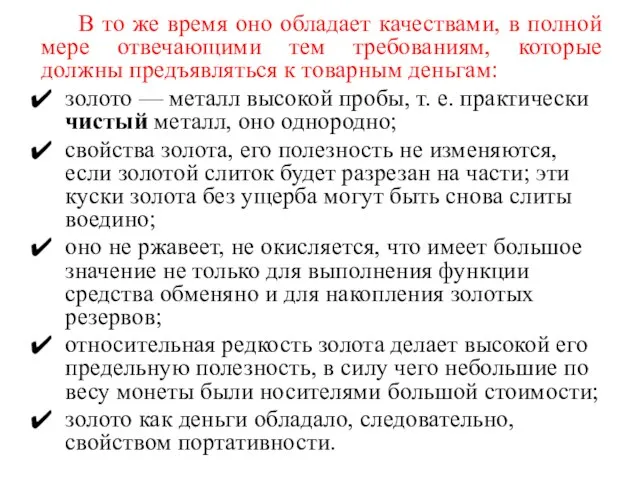 В то же время оно обладает качествами, в полной мере отвечающими