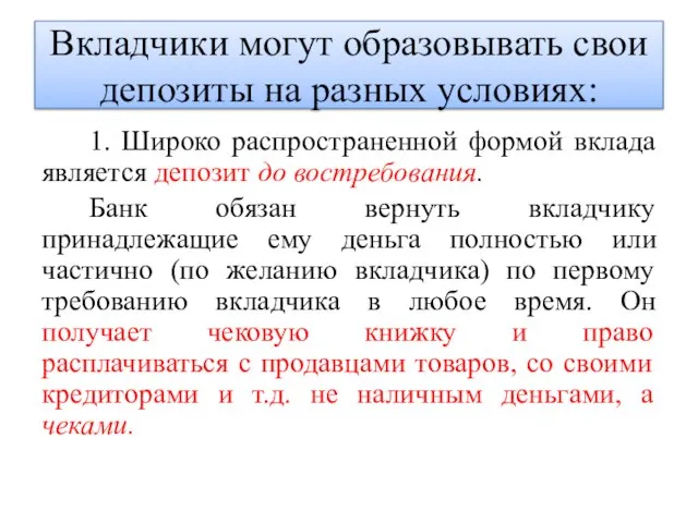 Вкладчики могут образовывать свои депозиты на разных условиях: 1. Широко распространенной