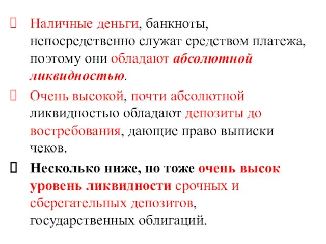 Наличные деньги, банкноты, непосредственно служат средством платежа, поэтому они обладают абсолютной