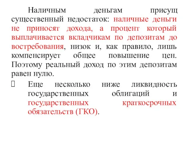 Наличным деньгам присущ существенный недостаток: наличные деньги не приносят дохода, а