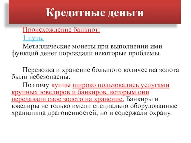 Кредитные деньги Происхождение банкнот: 1 путь: Металлические монеты при выполнении ими