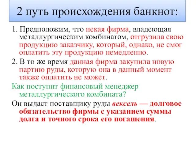 2 путь происхождения банкнот: 1. Предположим, что некая фирма, владеющая металлургическим