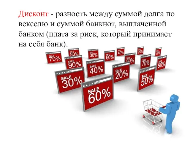 Дисконт - разность между суммой долга по векселю и суммой банкнот,