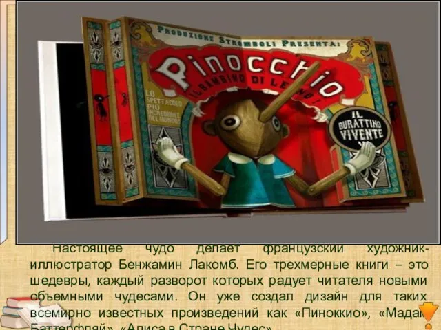 Настоящее чудо делает французский художник-иллюстратор Бенжамин Лакомб. Его трехмерные книги –