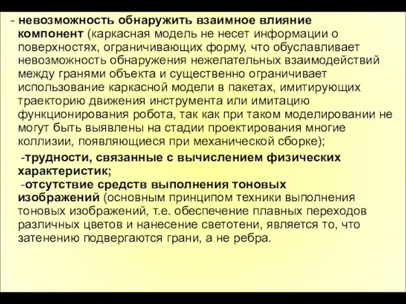 - невозможность обнаружить взаимное влияние компонент (каркасная модель не несет информации