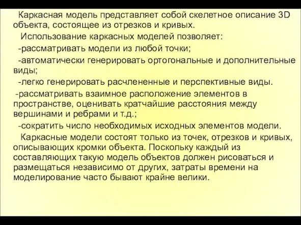 Каркасная модель представляет собой скелетное описание 3D объекта, состоящее из отрезков