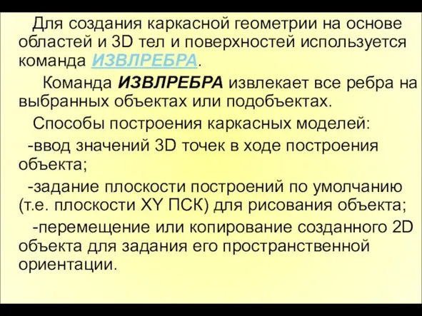 Для создания каркасной геометрии на основе областей и 3D тел и