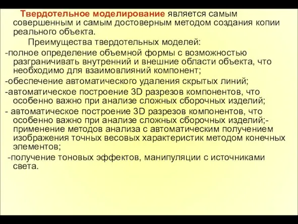 Твердотельное моделирование является самым совершенным и самым достоверным методом создания копии