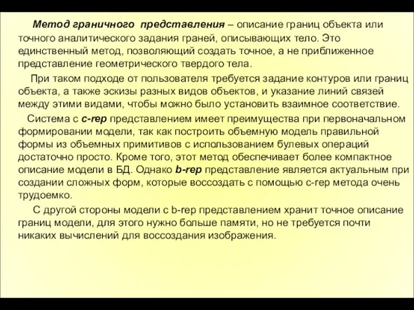 Метод граничного представления – описание границ объекта или точного аналитического задания