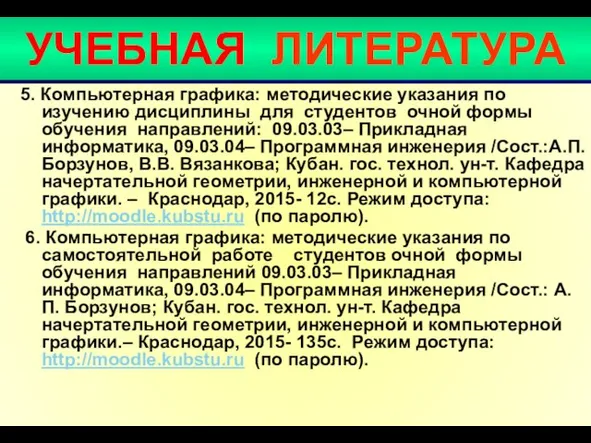 УЧЕБНАЯ ЛИТЕРАТУРА 5. Компьютерная графика: методические указания по изучению дисциплины для