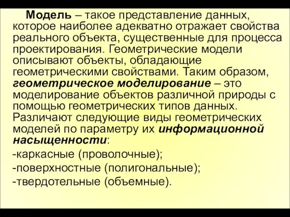 Модель – такое представление данных, которое наиболее адекватно отражает свойства реального