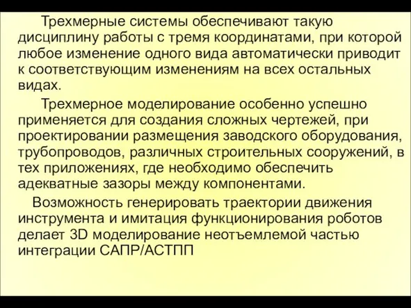 Трехмерные системы обеспечивают такую дисциплину работы с тремя координатами, при которой