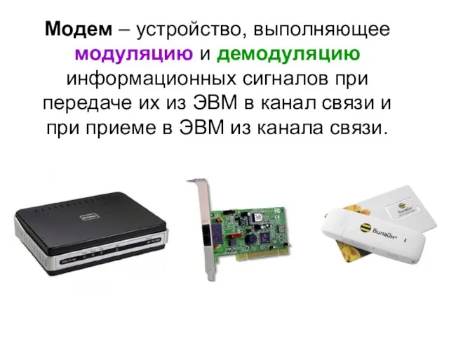 Модем – устройство, выполняющее модуляцию и демодуляцию информационных сигналов при передаче