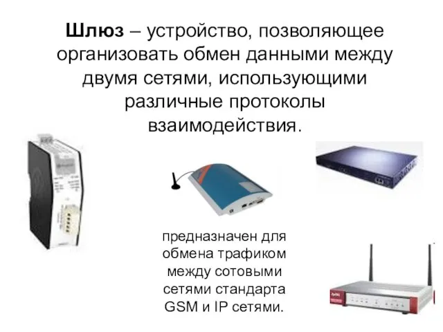 Шлюз – устройство, позволяющее организовать обмен данными между двумя сетями, использующими