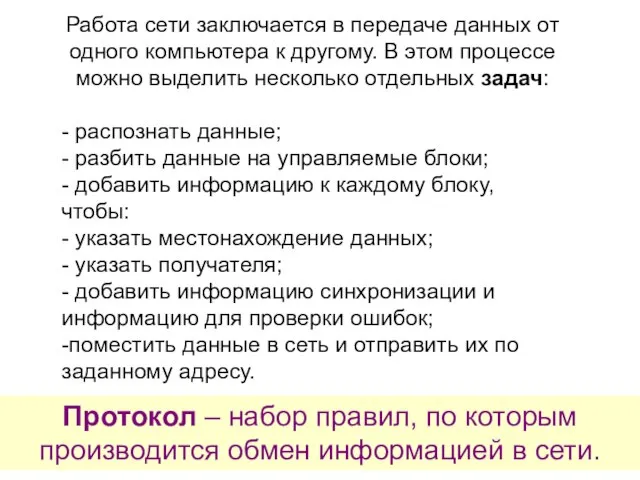 Работа сети заключается в передаче данных от одного компьютера к другому.