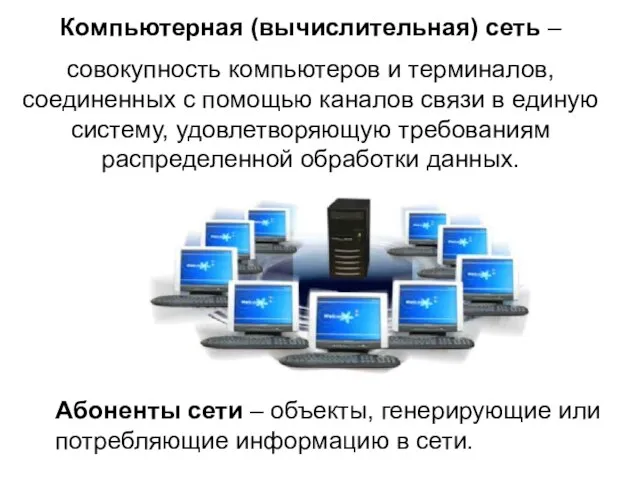 Абоненты сети – объекты, генерирующие или потребляющие информацию в сети.