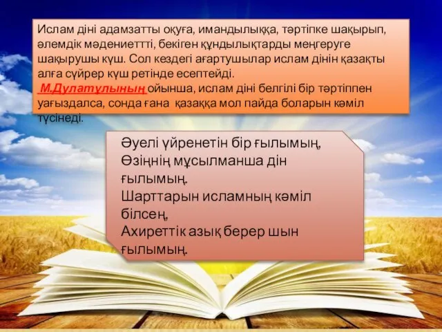 Ислам діні адамзатты оқуға, имандылыққа, тәртіпке шақырып, әлемдік мәдениеттті, бекіген құндылықтарды