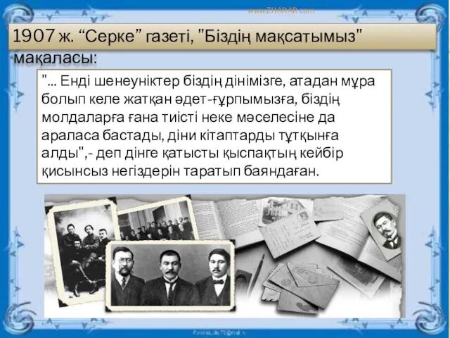 "... Енді шенеуніктер біздің дінімізге, атадан мұра болып келе жатқан әдет-ғұрпымызға,