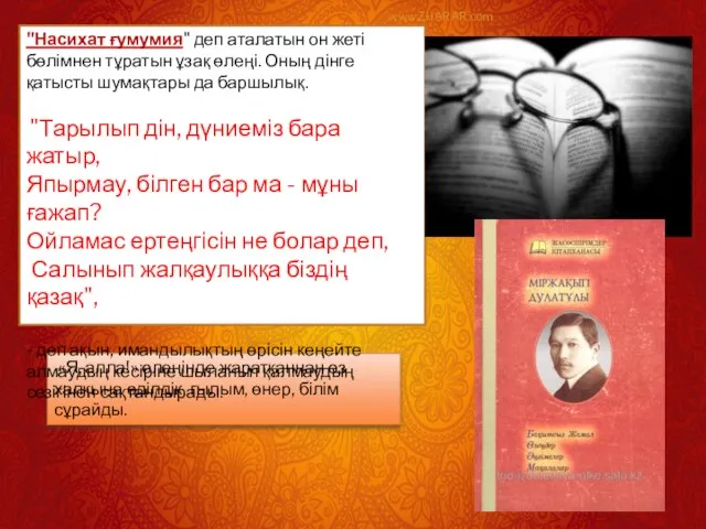 «Я, алла!» өлеңінде жаратқаннан өз халқына әділдік, ғылым, өнер, білім сұрайды.