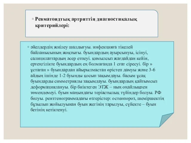 Ревматоидтық артриттің диагностикалық критерийлері: әйелдердің жиілеу шалдығуы. инфекцияға тікелей байланысының жоқтығы.