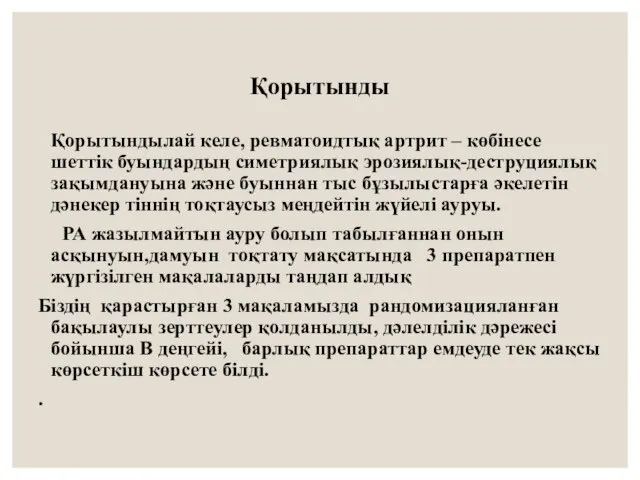 Қорытынды Қорытындылай келе, ревматоидтық артрит – көбінесе шеттік буындардың симетриялық эрозиялық-деструциялық