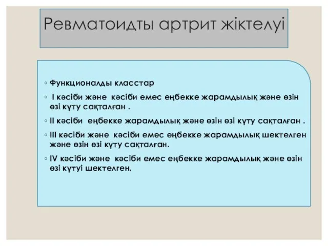 Ревматоидты артрит жіктелуі Функционалды класстар І кәсіби және кәсіби емес еңбекке