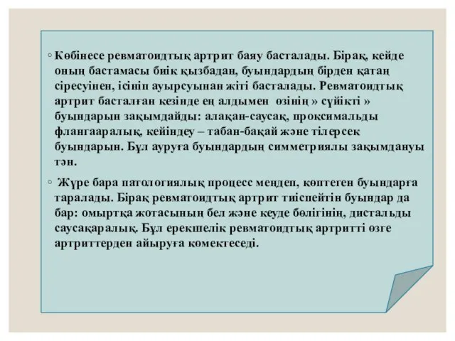 Көбінесе ревматоидтық артрит баяу басталады. Бірақ, кейде оның бастамасы биік қызбадан,