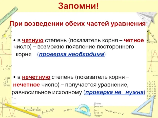 Запомни! При возведении обеих частей уравнения • в четную степень (показатель