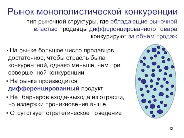 Рынок монополистической конкуренции тип рыночной структуры, где обладающие рыночной властью продавцы