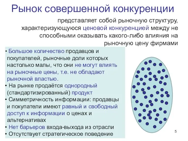 Рынок совершенной конкуренции представляет собой рыночную структуру, характеризующуюся ценовой конкуренцией между