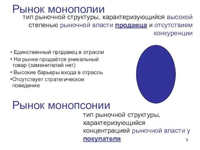 Рынок монополии тип рыночной структуры, характеризующийся высокой степенью рыночной власти продавца