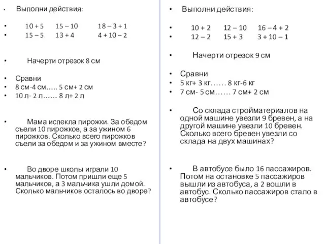 Выполни действия: 10 + 5 15 – 10 18 – 3