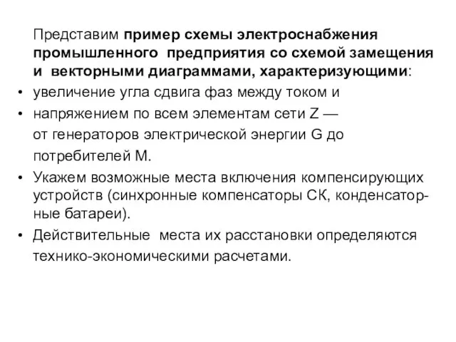 Представим пример схемы электроснабжения промышленного предприятия со схемой замещения и векторными