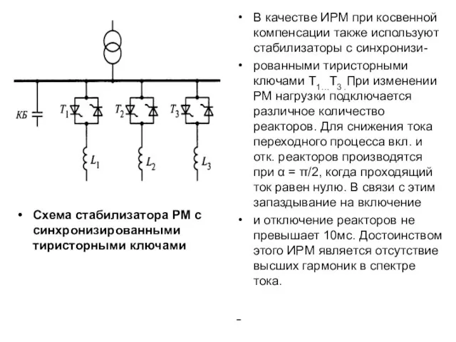 Схема стабилизатора РМ с синхронизированными тиристорными ключами В качестве ИРМ при