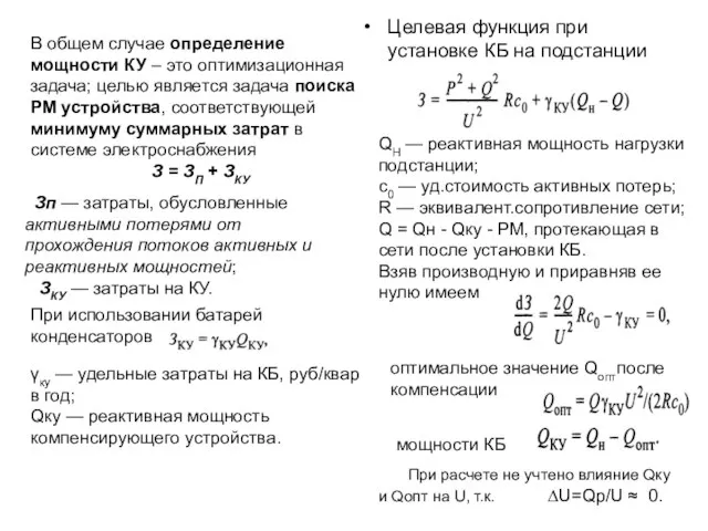 В общем случае определение мощности КУ – это оптимизационная задача; целью