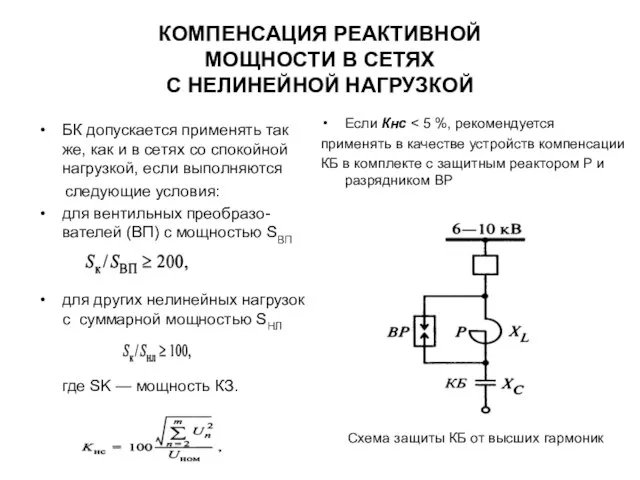 КОМПЕНСАЦИЯ РЕАКТИВНОЙ МОЩНОСТИ В СЕТЯХ С НЕЛИНЕЙНОЙ НАГРУЗКОЙ БК допускается применять