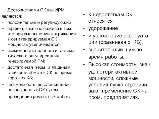 Достоинствами СК как ИРМ являются: положительный регулирующий эффект, заключающийся в том,