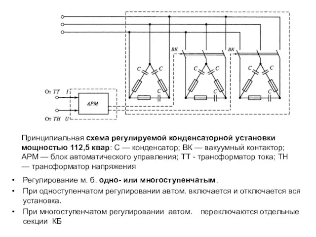 Регулирование м. б. одно- или многоступенчатым. При одноступенчатом регулировании автом. включается