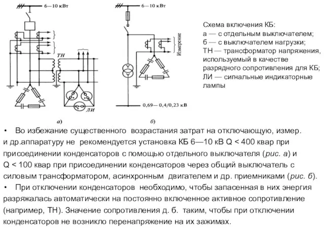 Во избежание существенного возрастания затрат на отключающую, измер. и др.аппаратуру не