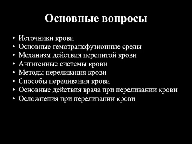 Основные вопросы Источники крови Основные гемотрансфузионные среды Механизм действия перелитой крови