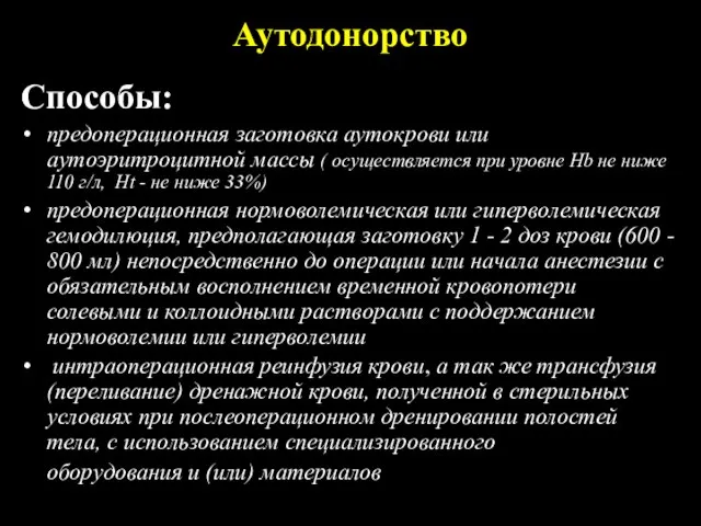 Аутодонорство Способы: предоперационная заготовка аутокрови или аутоэритроцитной массы ( осуществляется при