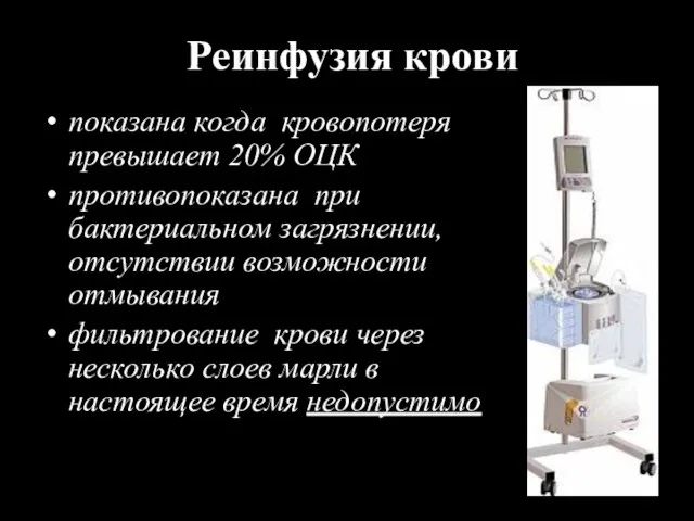 Реинфузия крови показана когда кровопотеря превышает 20% ОЦК противопоказана при бактериальном