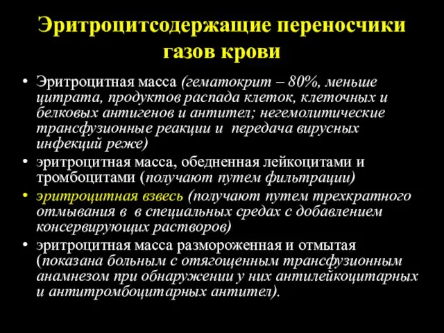 Эритроцитсодержащие переносчики газов крови Эритроцитная масса (гематокрит – 80%, меньше цитрата,