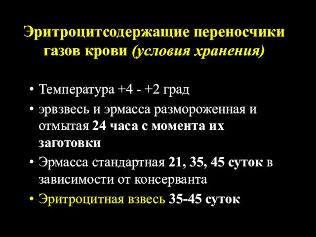 Эритроцитсодержащие переносчики газов крови (условия хранения) Температура +4 - +2 град