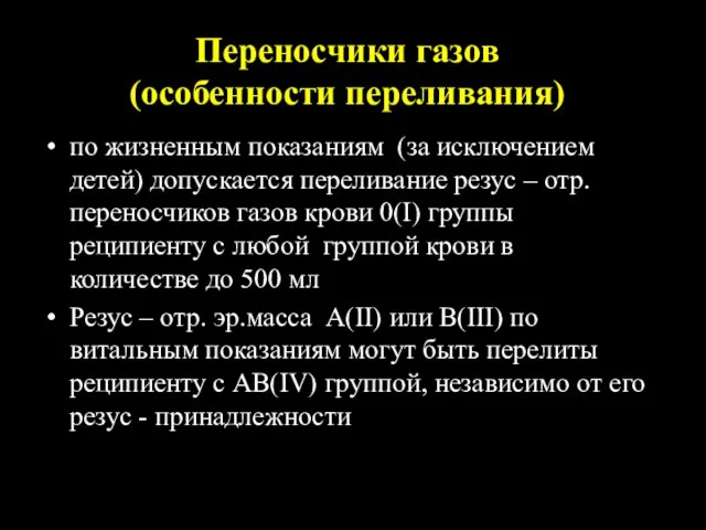 Переносчики газов (особенности переливания) по жизненным показаниям (за исключением детей) допускается