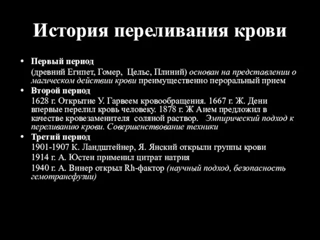 История переливания крови Первый период (древний Египет, Гомер, Цельс, Плиний) основан